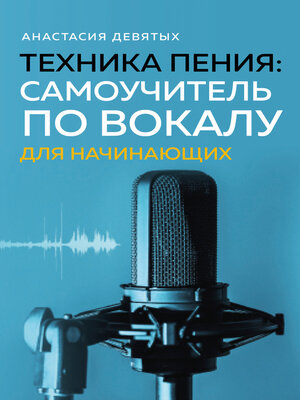 cover image of Техника пения. Самоучитель по вокалу для начинающих